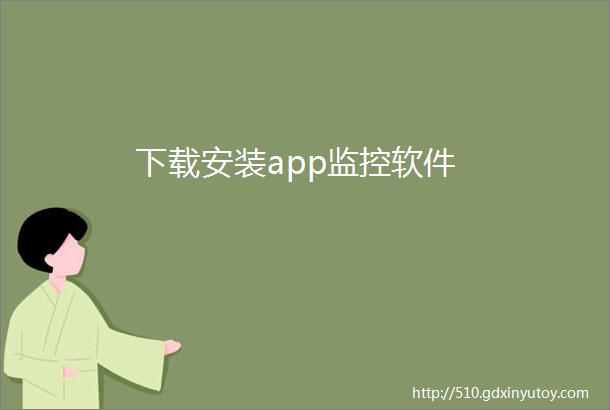 下载安装app监控软件