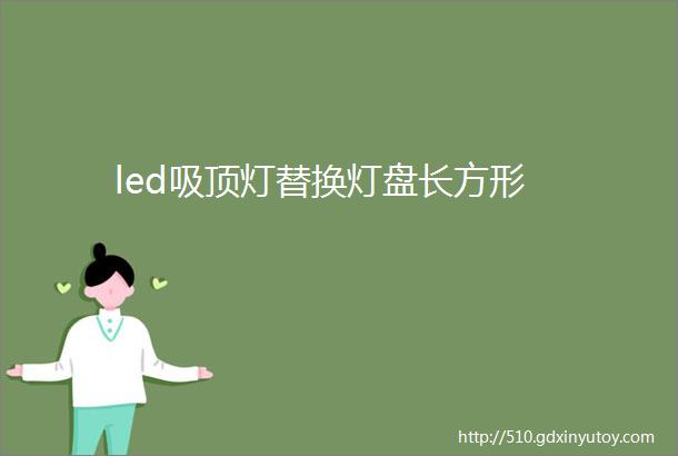 led吸顶灯替换灯盘长方形