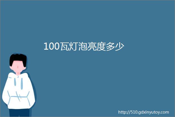 100瓦灯泡亮度多少