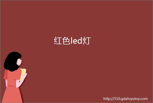 红色led灯