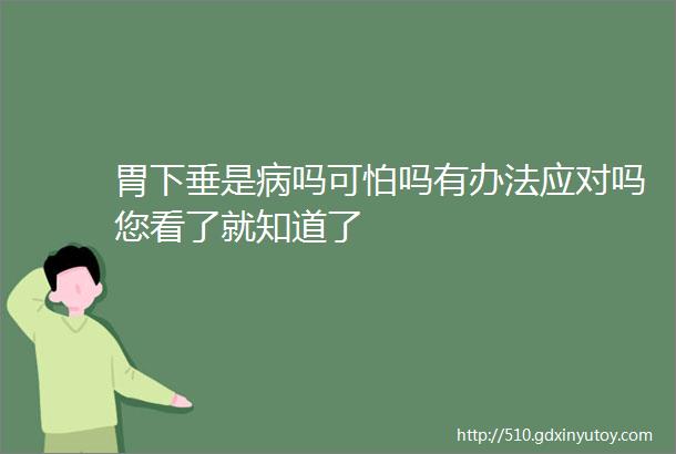 胃下垂是病吗可怕吗有办法应对吗您看了就知道了